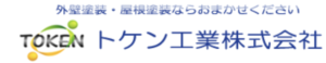 トケン工業について【我孫子市の外壁塗装業者】