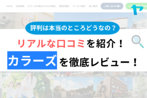 カラーズ(川越市の外壁塗装)の口コミ・評判は？3分でわかる徹底レビュー！まとめ