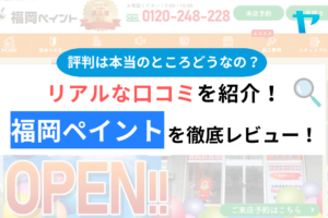 福岡ペイントの口コミ・評判は？3分でわかる徹底レビュー！まとめ