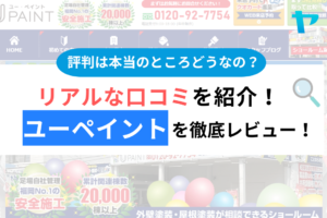 ユーペイントの口コミ・評判は？3分でわかる徹底レビュー！まとめ