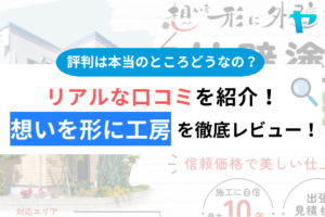 想いを形に工房の口コミ・評判は？3分でわかる徹底レビュー！まとめ