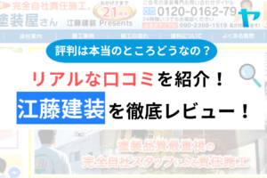 江藤建装の口コミ・評判は？3分でわかる徹底レビュー！まとめ