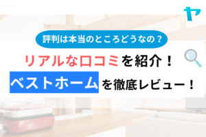 ベストホーム(福岡)の口コミ・評判は？3分でわかる徹底レビュー！まとめ