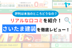 さいたま建装の口コミ・評判は？3分でわかる徹底レビュー！まとめ