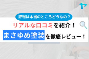 まさゆめ塗装の口コミ・評判は？3分でわかる徹底レビュー！まとめ