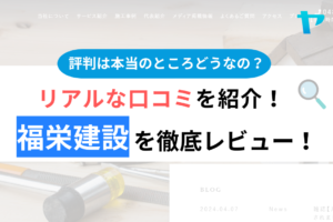 福栄建設(埼玉)の口コミ・評判は？3分でわかる徹底レビュー！まとめ