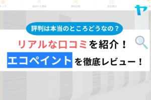 エコペイント(茂原市)の口コミ・評判は？3分でわかる徹底レビュー！まとめ