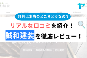 株式会社誠和建装の口コミ・評判は？3分でわかる徹底レビュー！まとめ