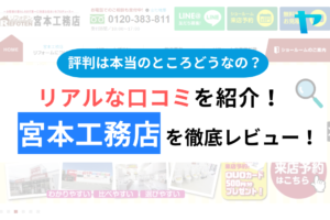 狭山市の宮本工務店の口コミ・評判は？3分でわかる徹底レビュー！まとめ