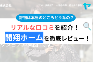 開翔ホーム株式会社(立川)の口コミ・評判は？3分でわかる徹底レビュー！まとめ