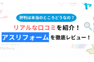 株式会社アスリフォーム(昭島市)の口コミ・評判は？3分でわかる徹底レビュー！まとめ