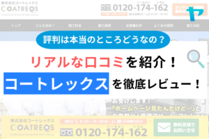 株式会社コートレックスの口コミ・評判は？3分でわかる徹底レビュー！まとめ