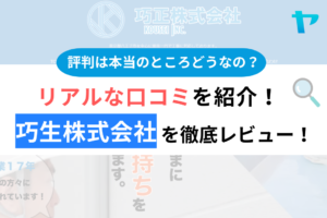 巧正株式会社(八王子市)の口コミ・評判は？3分でわかる徹底レビュー！まとめ