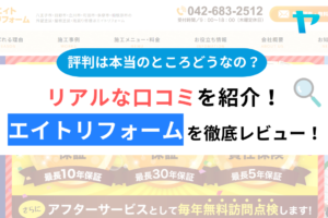 エイトリフォームの口コミ・評判は？3分でわかる徹底レビュー！まとめ