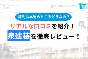 泉建装の口コミ・評判は？3分でわかる徹底レビュー！まとめ