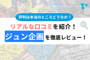 ジュン企画の口コミ・評判は？3分でわかる徹底レビュー！まとめ