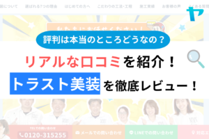 トラスト美装の口コミ・評判は？3分でわかる徹底レビュー！まとめ