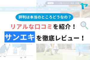 サンエキのリフォーム(厚木市)の口コミ・評判は？3分でわかる徹底レビュー！まとめ