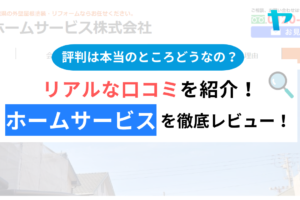 ホームサービス水戸の口コミ・評判は？3分でわかる徹底レビュー！まとめ