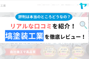 塙塗装工業の口コミ・評判は？3分でわかる徹底レビュー！【24年最新】まとめ