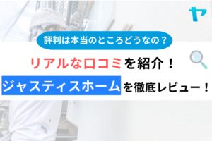 ジャスティスホーム株式会社(つくば市)の口コミ・評判は？3分でわかる徹底レビュー！まとめ