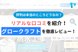 株式会社グロークラフト(阿見町)の口コミ・評判は？3分でわかる徹底レビュー！まとめ