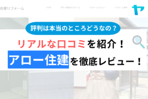 アロー住建のリフォームの口コミ・評判は？3分でわかる徹底レビュー！まとめ