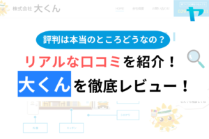 株式会社大くんのリフォームの口コミ・評判は？3分でわかる徹底レビュー！まとめ