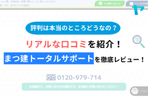 まつ建トータルサポート株式会社のクチコミ・評判は？3分でわかる徹底レビュー！まとめ