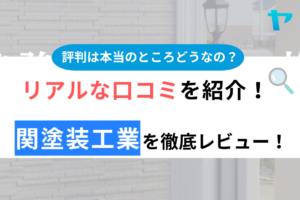 関塗装工業(千葉県)の評判・口コミを徹底レビュー！まとめ