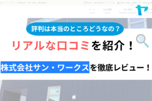 株式会社サン・ワークス（流山市）の口コミ・評判は？3分でわかる徹底レビュー！まとめ