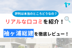 袖ヶ浦総建（千葉県）の口コミ・評判は？3分でわかる徹底レビュー！