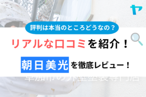 朝日美光(草加市)の評判・口コミを徹底レビュー！まとめ