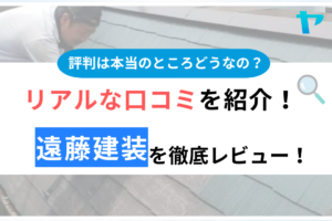 遠藤建装（市川市）の口コミ・評判は？3分でわかる徹底レビュー！まとめ