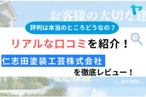 仁志田塗装工芸株式会社（我孫子）の口コミ・評判は？3分でわかる徹底レビュー！まとめ