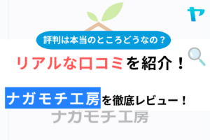 ナガモチ工房（さいたま市）の口コミ・評判は？3分でわかる徹底レビュー！まとめ