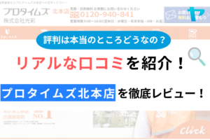 プロタイムズ北本店(株式会社光彩)の口コミ・評判は？3分でわかる徹底レビュー！まとめ