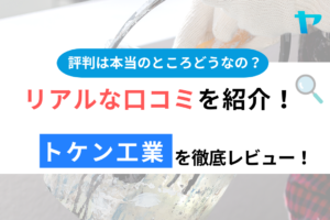 トケン工業（我孫子）の口コミ・評判は？3分でわかる徹底レビュー！まとめ