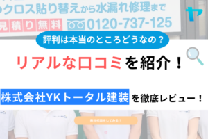 株式会社YKトータル建装（春日部市）の口コミ・評判は？3分でわかる徹底レビュー！