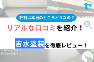 吉水塗装（春日部市）の口コミ・評判は？3分でわかる徹底レビュー！