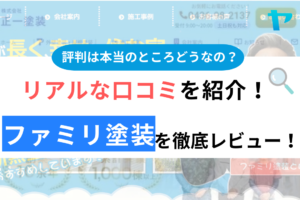 ファミリ塗装（浦安市）の口コミ・評判は？3分でわかる徹底レビュー！まとめ