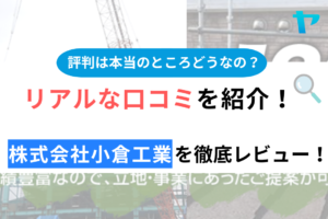 株式会社小倉工業(千葉県)の評判・口コミを徹底レビュー！まとめ