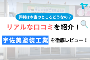 宇佐美塗装工業（流山市）の口コミ・評判は？3分でわかる徹底レビュー！まとめ