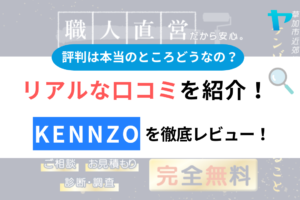 KENNZO(草加市)の評判・口コミを徹底レビュー！まとめ