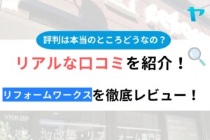 リフォームワークス（小平市）の口コミ・評判について徹底解説！【24年最新】