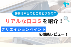 クリエイションペイント（千葉）の口コミ・評判は？3分でわかる徹底レビュー！まとめ