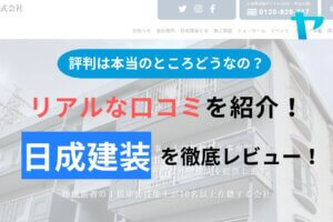 日成建装株式会社(千葉)の評判・口コミを徹底レビュー！