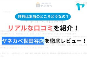 ヤネカベ世田谷店(株式会社プロタイムズ総合研究所)の評判・口コミを徹底レビュー！