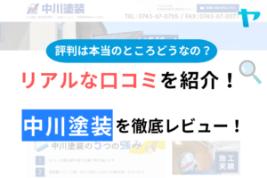 中川塗装の口コミ・評判について徹底解説！【24年最新】
