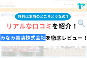 みなみ美装株式会社の口コミ・評判について徹底解説！【24年最新】